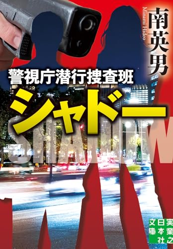 南英男:警視庁潜行捜査班シャドー (実業之日本社文庫)