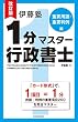 改訂版　伊藤塾　１分マスター行政書士　重要用語・重要判例編