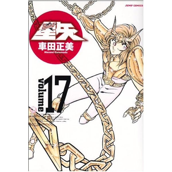 集英社 - ★聖闘士星矢完全版22冊+オマケ 聖闘士星矢 22 完全版 (ジャンプコミックス) | 車田 正美 |本