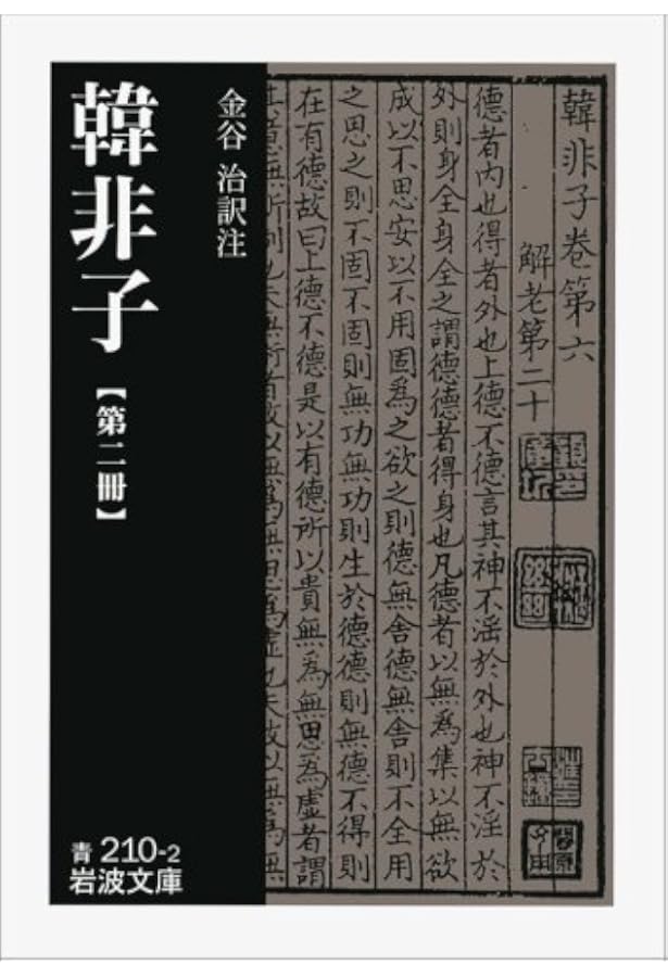 韓非子 (第1冊) (岩波文庫) | 金谷治, 金谷治 |本 | 通販 | Amazon