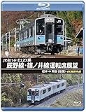 JR東日本 E127系 辰野線･篠ノ井線運転席展望 【ブルーレイ版】松本～岡谷 (往復) 4K撮影作品 [Blu-ray]