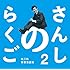 さんしのらくご　桂三枝青春落語集2