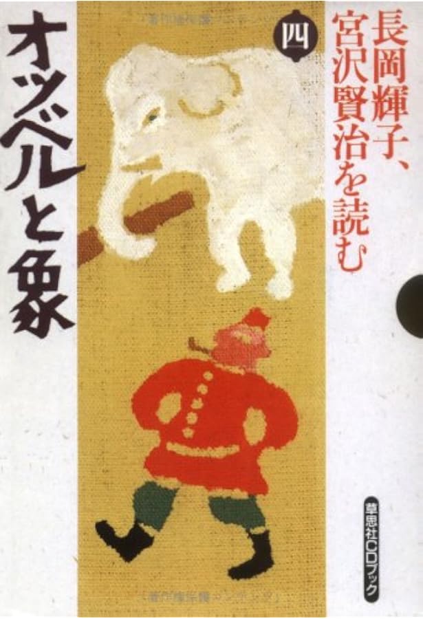 長岡輝子、宮沢賢治を読む 第8巻 (草思社CDブック) | 宮沢 賢治 |本