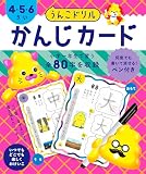 うんこドリル　かんじカード　４・５・６さい (幼児 国語 漢字 4歳 5歳 6歳 知育玩具)