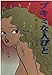 ブキミな人びと