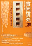 貧困研究 Vol.20