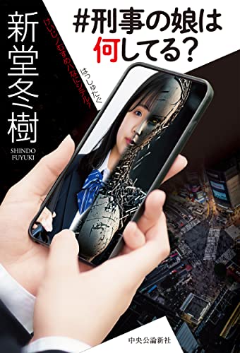 新堂冬樹:＃刑事の娘は何してる？ (単行本)