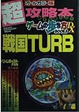 戦国TURB (トクマ・インターメディア・ムック ゲームの歩き方BOOKS)
