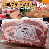 【黒かつ亭】鹿児島黒豚上ロース肉 黒豚極み ステーキ　とんかつ /黒豚極み/ステーキ