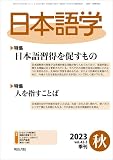 日本語学 2023年 09 月号 [雑誌]