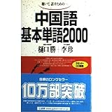 中国語基本単語2000: 聴いて,話すための-