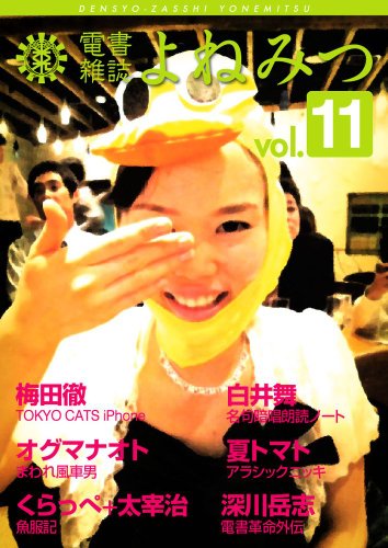 電書雑誌よねみつ Vol.11 / 深川岳志 ,くらっぺ ,米光一成 ,梅田徹 ,白井舞 ,夏トマト ,オグマナオト 