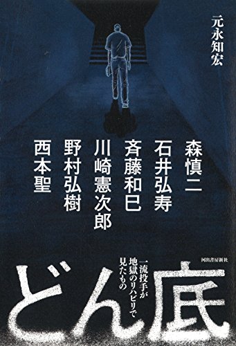 どん底: 一流投手が地獄のリハビリで見たもの