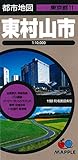 都市地図 東京都 東村山市 (地図 | マップル)