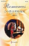 この恋は契約違反 (ハーレクイン・ロマンス 2748)