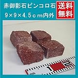 赤石ピンコロ半丁9ｘ9ｘ4.5cm 30個セット