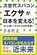 次世代スパコン「エクサ」が日本を変える！ 「京」は凄い、“その次”は１００倍凄い（小学館新書）