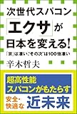 次世代スパコン「エクサ」が日本を変える！ 「京」は凄い、“その次”は１００倍凄い（小学館新書）