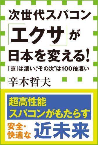 次世代スパコン「エクサ」が日本を変える! 「京」は凄い、“その次”は100倍凄い(小学館新書) 次世代スパコン「エクサ」が日本を変える! 「京」は凄い、“その次”は100倍凄い(小学館新書)