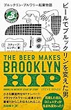 ビールでブルックリンを変えた男 ブルックリン・ブルワリー起業物語