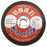 PROMOTE 切断砥石5枚組 100×2×15mm 7166-05
