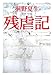 残虐記 残虐記