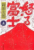 怒る富士〈上〉
