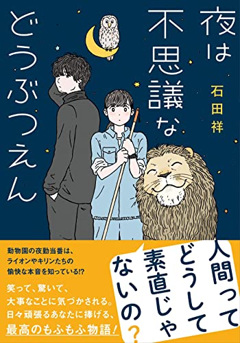 石田祥:夜は不思議などうぶつえん (双葉文庫)