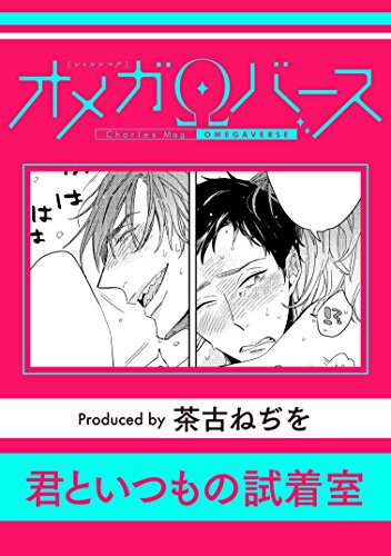 『君といつもの試着室』