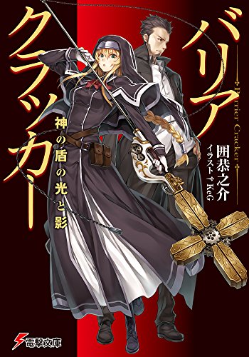 囲恭之介:バリアクラッカー 神の盾の光と影 (電撃文庫)