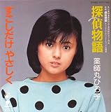 探偵物語(カラーレコード・ピンク) [EPレコード 7inch]