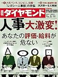 週刊ダイヤモンド 2019年5/11号 ［雑誌］