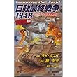 日独最終戦争1948〈前夜編〉―B0 (歴史群像新書)