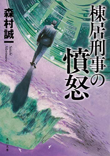 森村誠一:棟居刑事の憤怒 (角川文庫)