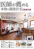 医師が薦める本物の健康住宅 2019 Summer/Autumn