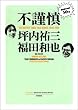 不謹慎 酒気帯び時評５０選 (ＳＰＡ！ＢＯＯＫＳ)