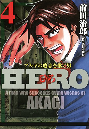HERO アカギの遺志を