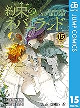 約束のネバーランド 15 (ジャンプコミックスDIGITAL)