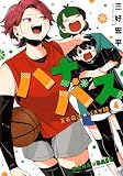 ハナバス 苔石花江のバスケ論(4) (KCデラックス)