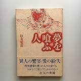 夢を喰ふ人