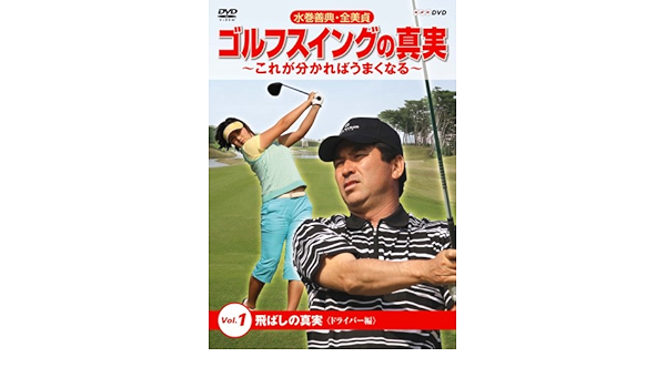 Amazon Co Jp 水巻善典 全美貞 ゴルフスイングの真実 これがわかればうまくなる Vol 1 飛ばしの真実 Dvd Dvd ブルーレイ 水巻善典 全美貞 川合武司 竹林隆光