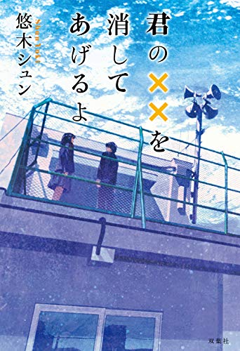 悠木シュン:君の××を消してあげるよ