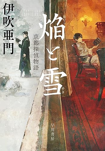 伊吹亜門:焔【ほむら】と雪【ゆき】 京都探偵物語