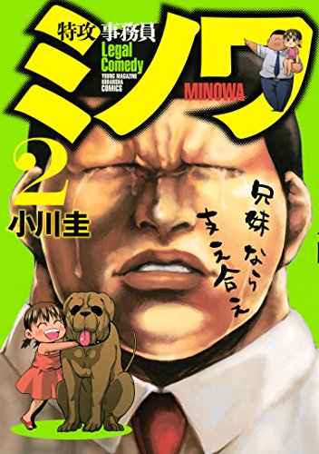 『特攻事務員ミノワ』2巻