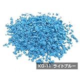弾性舗装材用EPDMカラーゴムチップ（14色） (KG-11(ライトブルー))