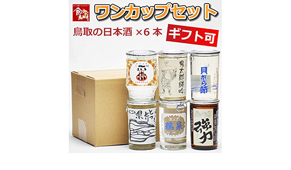 Amazon Co Jp ワンカップセット 鳥取県の日本酒 酒蔵6蔵を飲み比べ 180ml 6本 地酒 きき酒 土産 ギフト お歳暮 父の日 お中元 敬老の日 プレゼント用におすすめ 食品 飲料 お酒