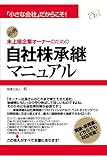 未上場企業オーナーのための自社株承継マニュアル 【マニュアルシリーズ】