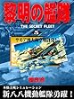 黎明の艦隊 (5)サモア沖大海空戦勃発！