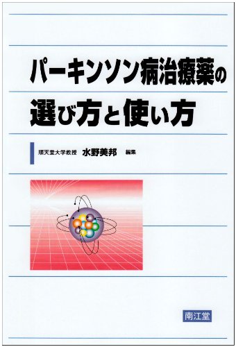 パーキンソン病治療薬の選び方と使い方 パーキンソン病治療薬の選び方と使い方
