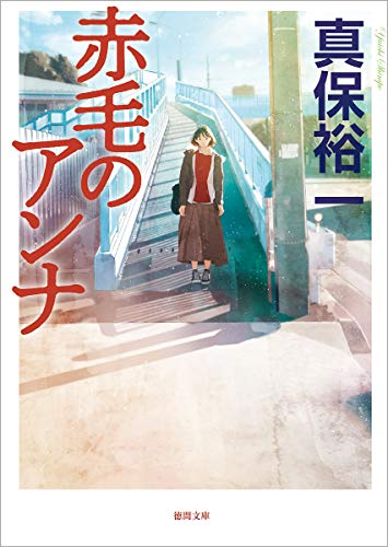 真保裕一:赤毛のアンナ (徳間文庫)